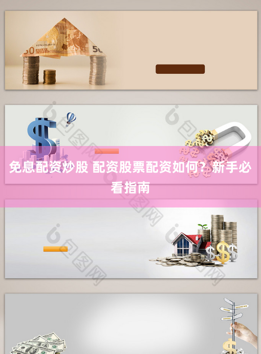 免息配资炒股 配资股票配资如何？新手必看指南