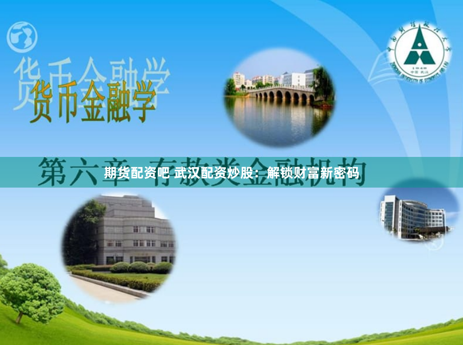 期货配资吧 武汉配资炒股：解锁财富新密码
