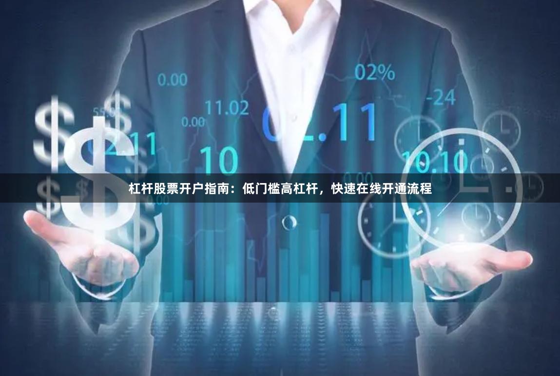 杠杆股票开户指南：低门槛高杠杆，快速在线开通流程