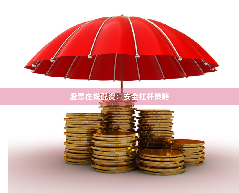 股票在线配资：安全杠杆策略