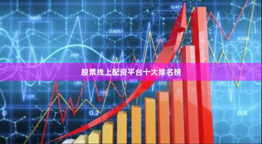 股票线上配资平台十大排名榜