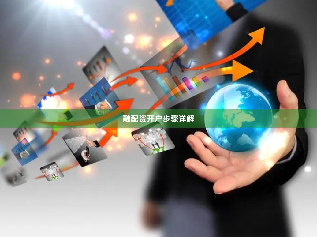 融配资开户步骤详解