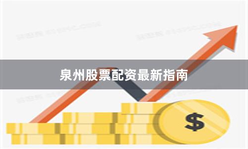 泉州股票配资最新指南