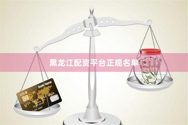 黑龙江配资平台正规名单