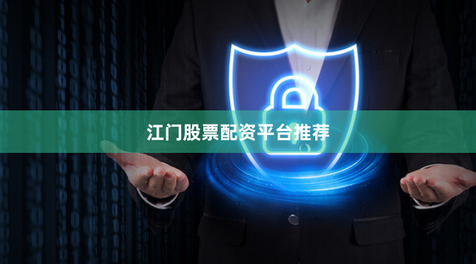 江门股票配资平台推荐