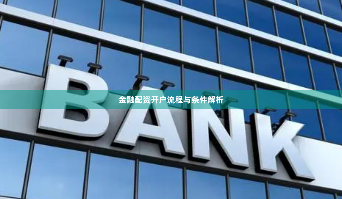 金融配资开户流程与条件解析