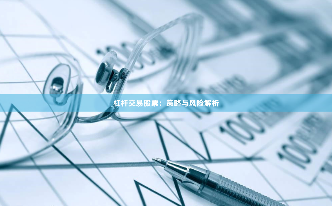 杠杆交易股票：策略与风险解析