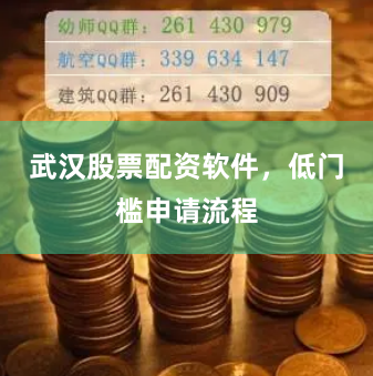 武汉股票配资软件，低门槛申请流程